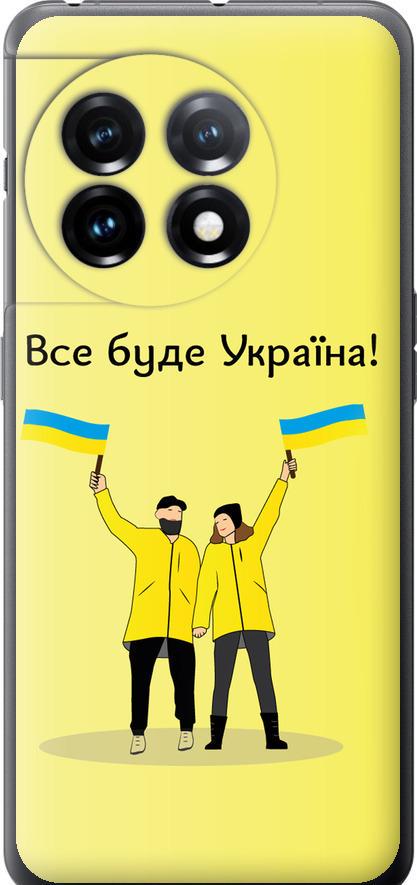 Чехол на OnePlus 11 Все будет Украина (5235u-2940-42517) Чехол на OnePlus 11 Все будет Украина (5235u-2940-42517)