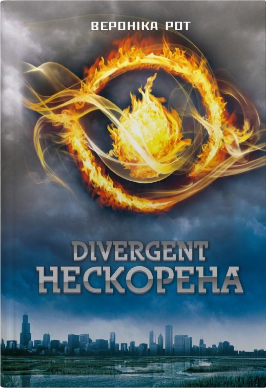 Книга "Divergent Нескорена" книга 1 (4778339)