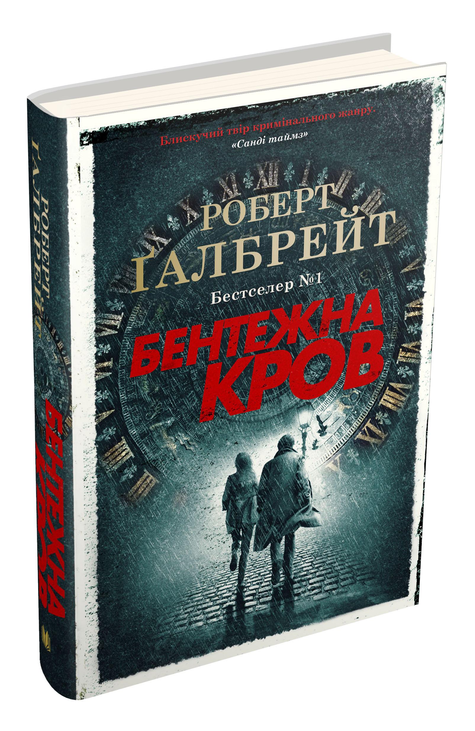 Книга Роберт Ґалбрейт "Бентежна кров" книга 5 (978-966-948-507-6)