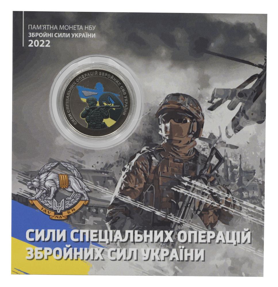 Коллекционная монета Украина 10 гривен 2022 UNC Силы специальных операций ВСУ в сувенирной упаковке Цветной (М21608)