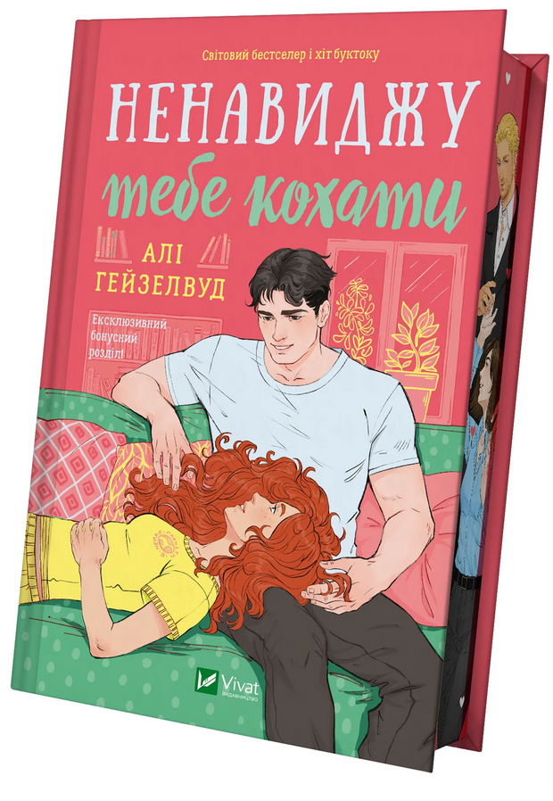 Книга "Ненавиджу тебе кохати" зі зрізом (2817797785)