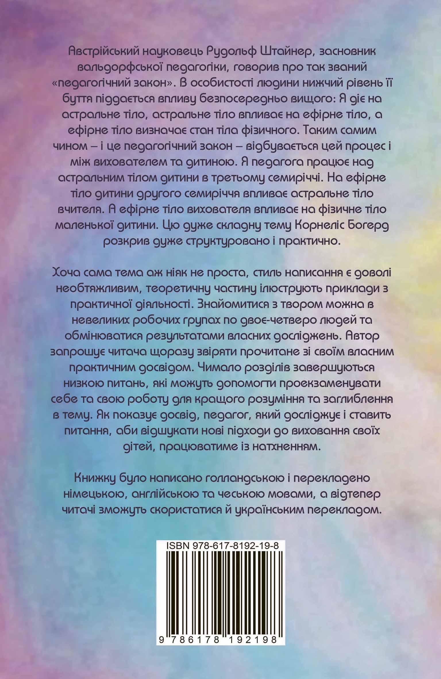 Книга Корнеліс Богерд "Ефірне тіло як педагогічний інструмент у вихованні маленької дитини" (978-617-8192-19-8) - фото 2