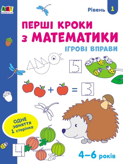 Тетрадь "Ігрові вправи Перші кроки з математики. Рівень 1" (436258)