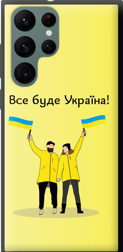 Чехол на Samsung Galaxy S22 Ultra Все будет Украина (5235b-2500-42517)