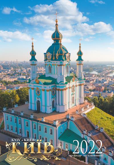 Календарь перекидной МАРКО на 2022 год Эксклюзивный Киев (АЕ 306 2022)