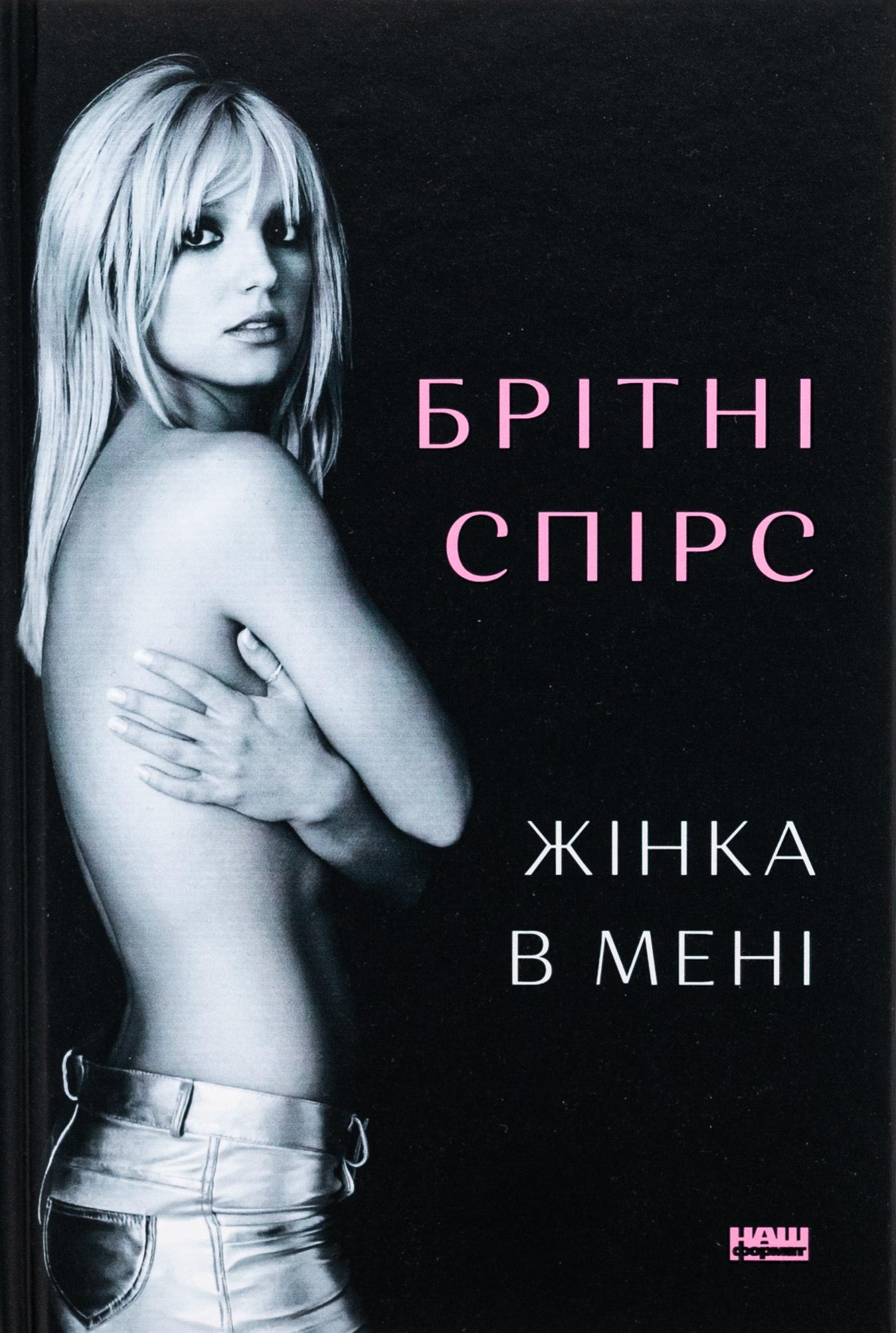 Художня книга Брітні Спірс "Жінка в мені" (2855925140)