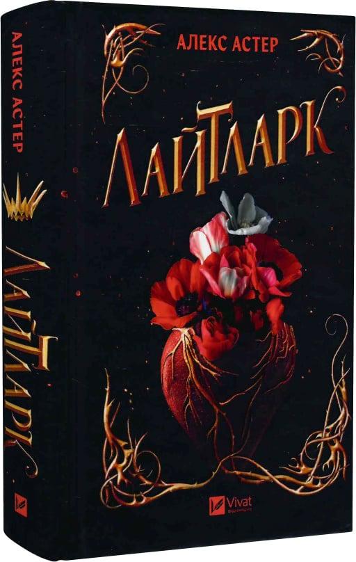 Книга Алекс Астер "Лайтларк" (4776463)