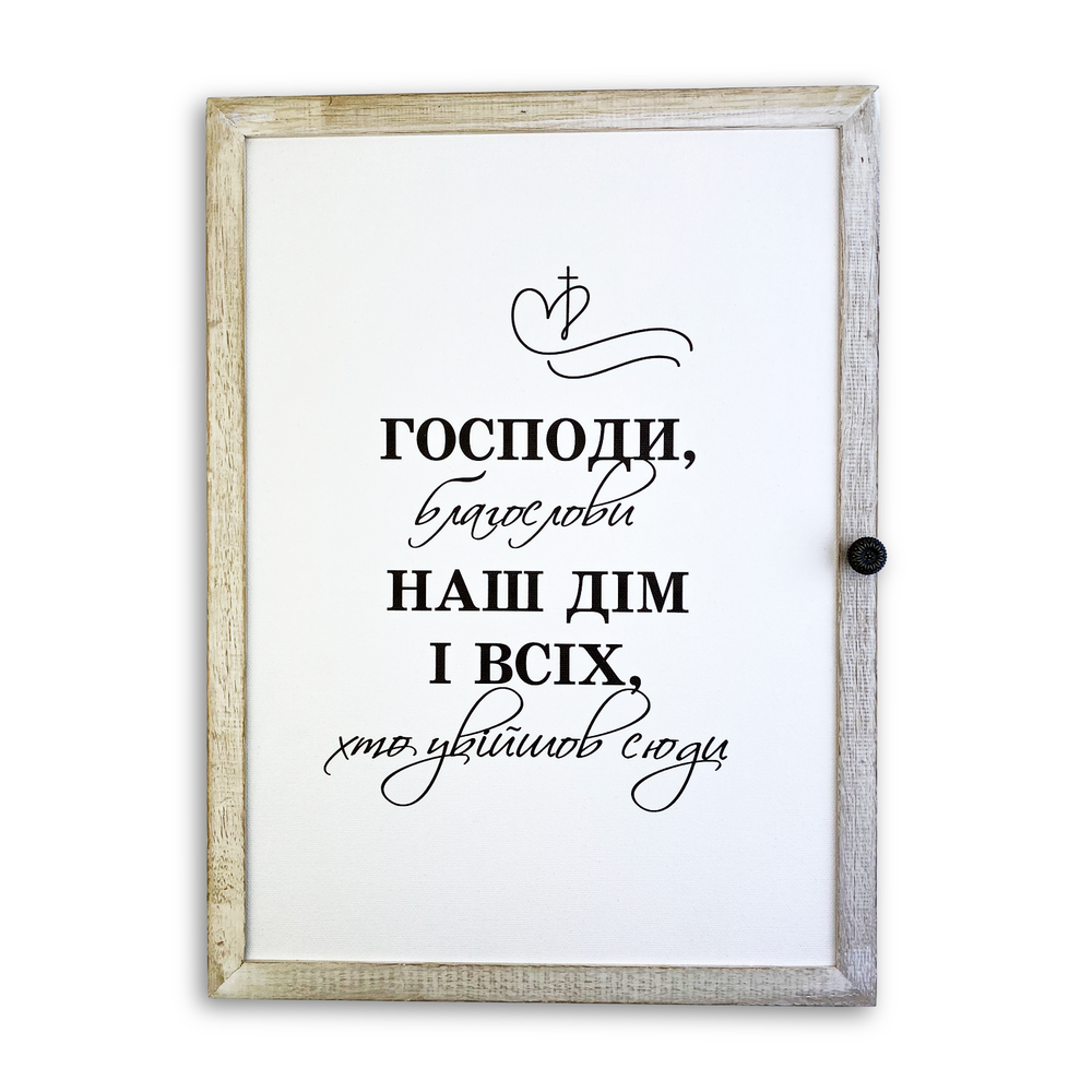 Дерев'яна ключниця-полотно "Господи, благослови наш дім" білий вінтаж 29х39 см (хркх25х35бв002) Дерев'яна ключниця-полотно "Господи, благослови наш дім" білий вінтаж 29х39 см (хркх25х35бв002)