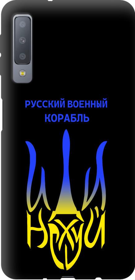 Чехол на Samsung Galaxy A7 (2018) A750F Русский военный корабль иди на v7 (5261b-1582-42517)
