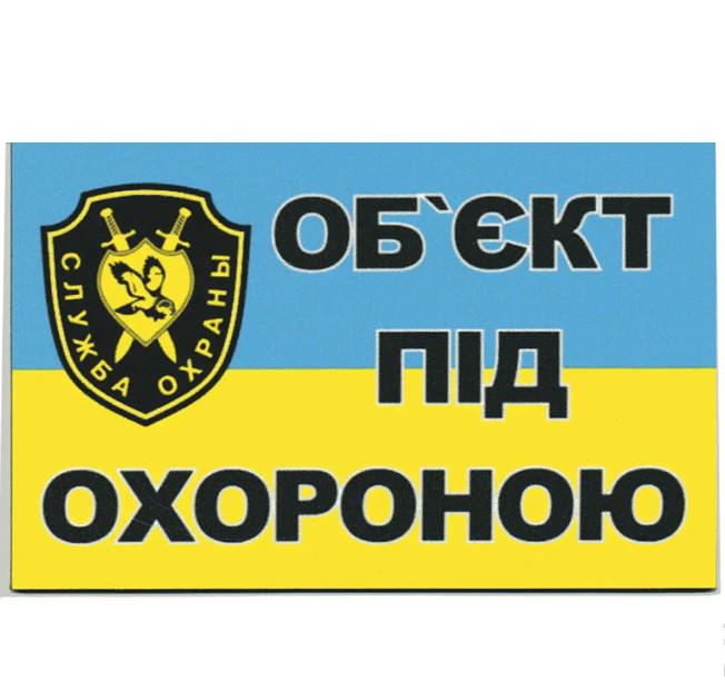 Табличка "Об'єкт під охороною" 6х10 см (AN007908)