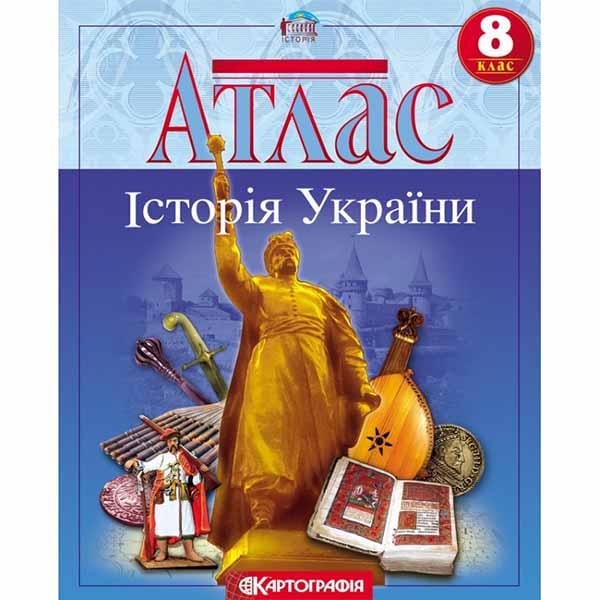 Атлас история Украины 8 класс (31553)
