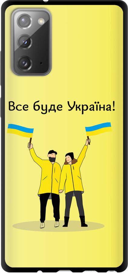 Чехол на Samsung Galaxy Note 20 Все будет Украина (5235b-2036-42517)