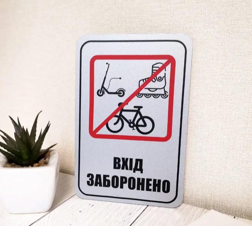 Табличка металева попереджувальна "Вхід на самокатах, велосипедах, роликах заборонено" 15х10 см