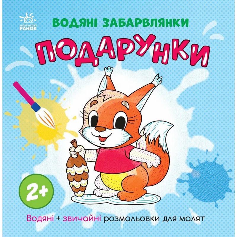 Розмальовка Подарунки 1806005 12 сторінок (3074069557)