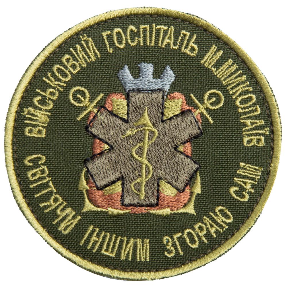 Шеврон на липучке Военный госпиталь Николаев 8 см Хаки (23491)