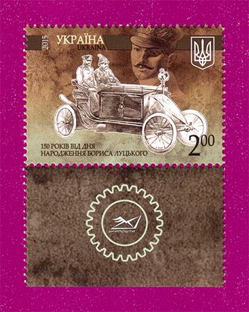 Почтовая марка Украины 2015 года 150 лет со дня рождения конструктора Бориса Луцкого Купон Укрпочты (201530037)