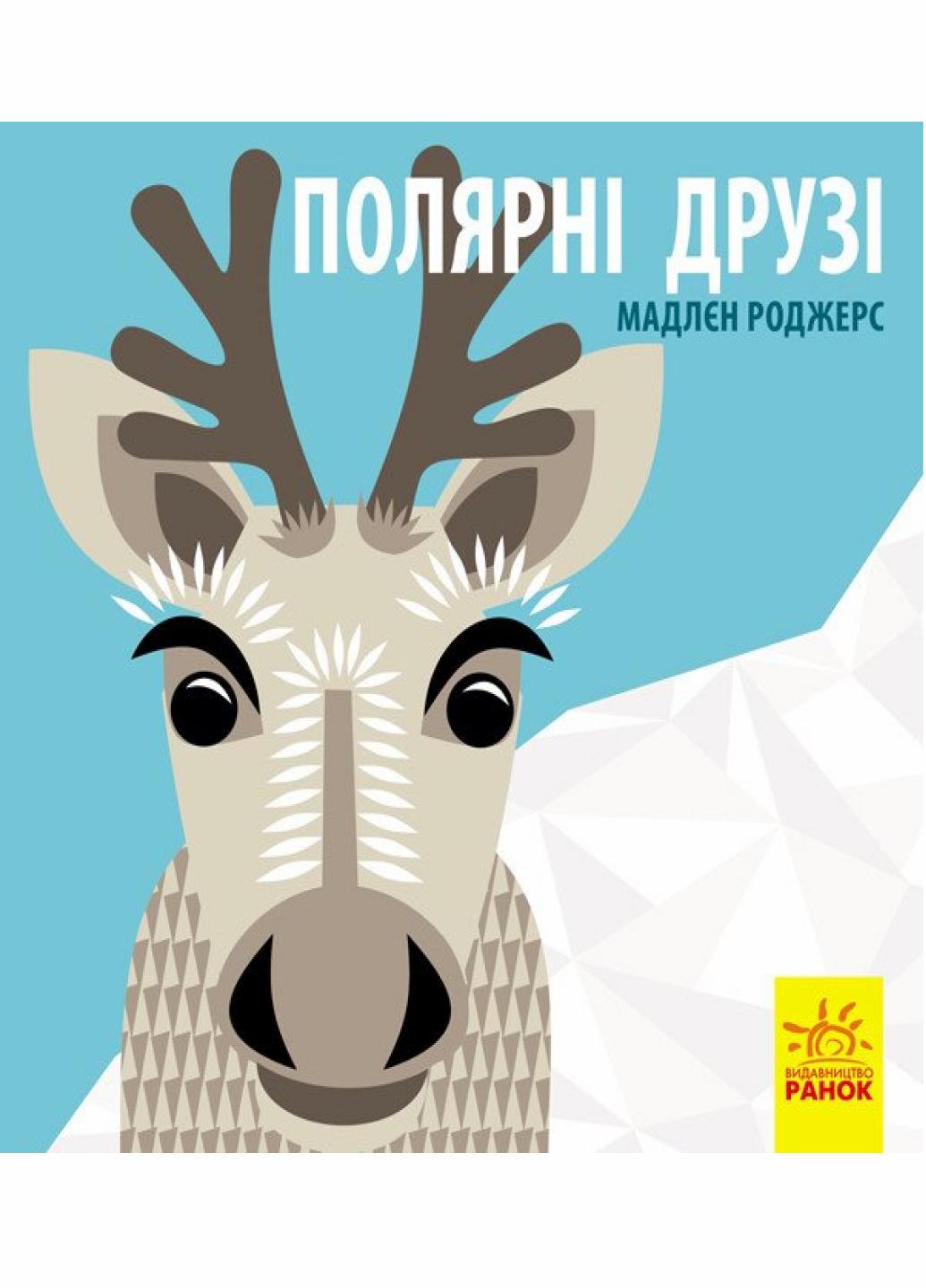 Книжка-картонка Познакомься с нами : Полярные друзья. Автор Мадлен Роджерс С885010У 9789667490126