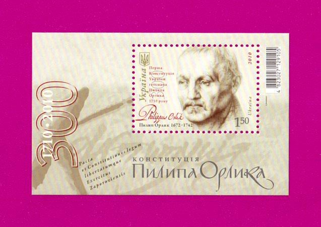 Почтовый блок Украины 2010 года Конституция Филиппа Орлика 300 лет (201010006)