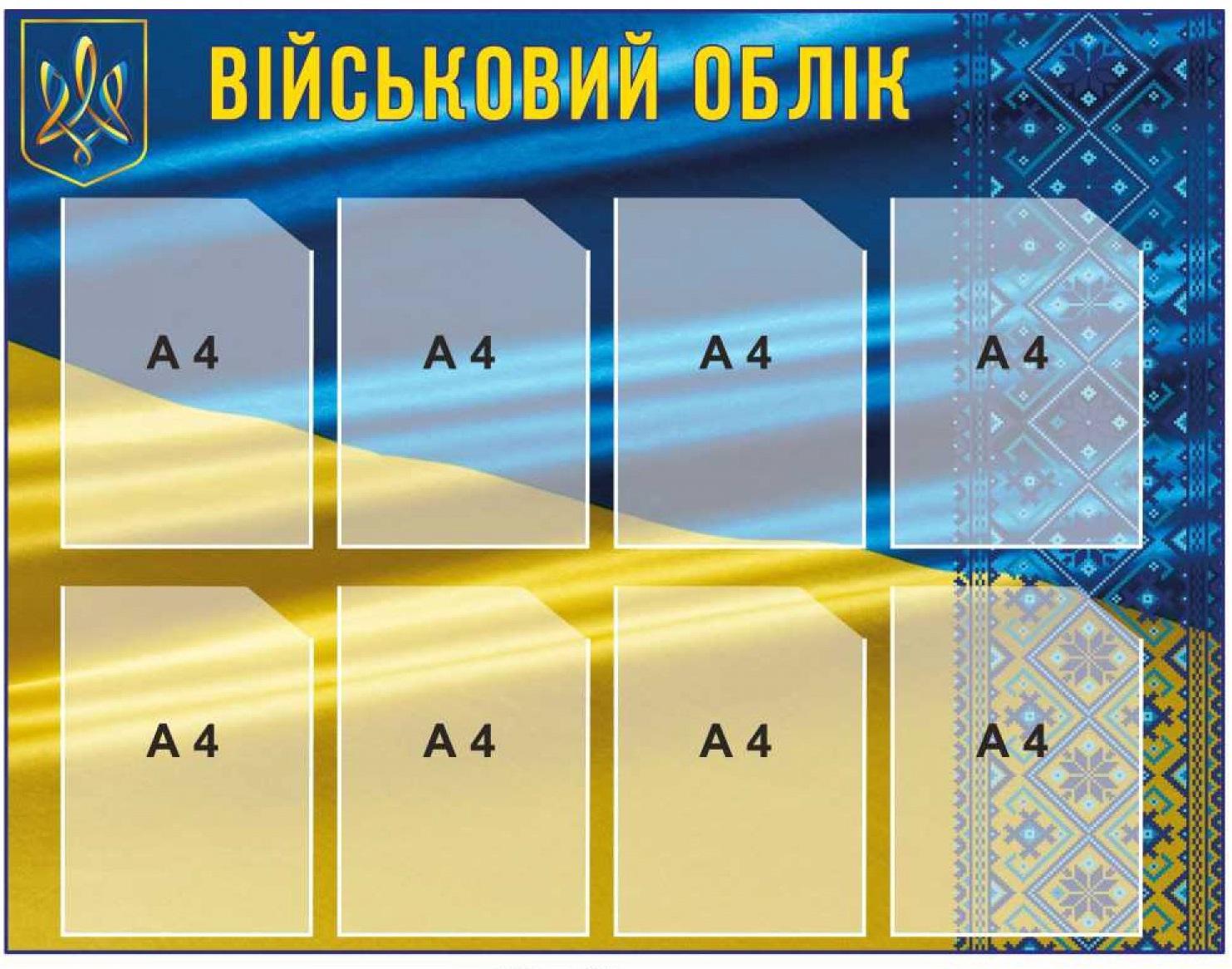 Стенд "Військовий облік" на 10 кишень A4 (54337)