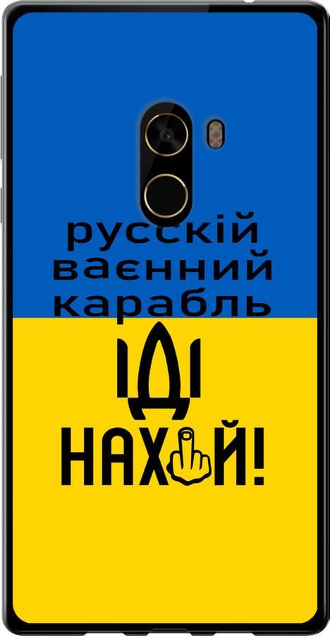 Чехол на Xiaomi Mi MiX 2 Русский военный корабль иди на (5216u-1067-42517) Чехол на Xiaomi Mi MiX 2 Русский военный корабль иди на (5216u-1067-42517)