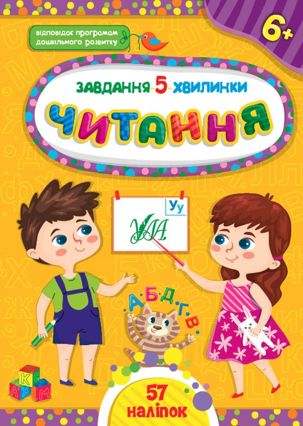 Книга "Завдання-5-хвилинки. Читання. 6+" Світлана Сіліч 9786175441442 Книга "Завдання-5-хвилинки. Читання. 6+" Світлана Сіліч 9786175441442