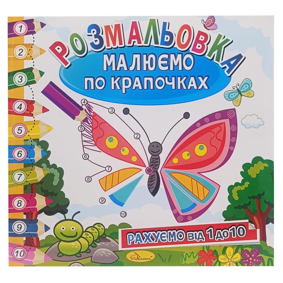 Раскраска книжка РМ-63-01 Рисуем по точечкам считаем от 1 до 10 (3074056087)