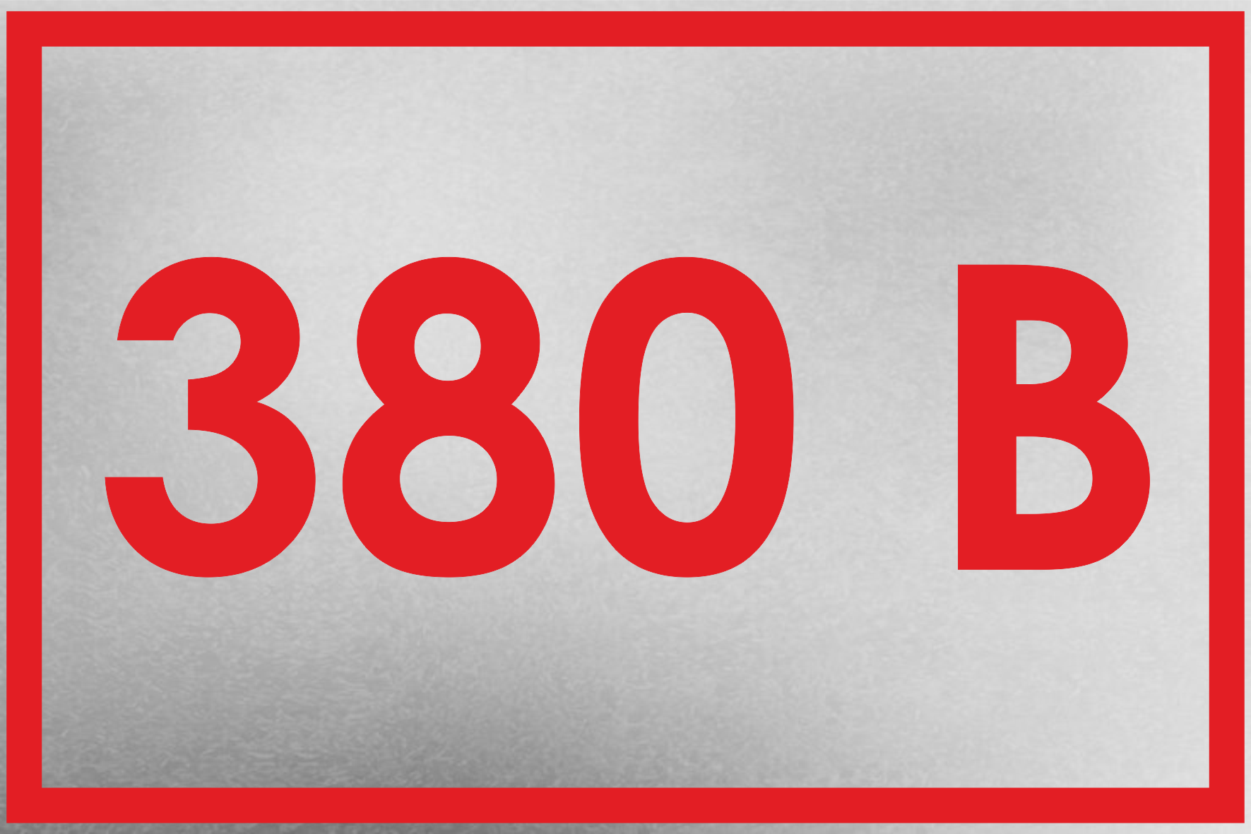 Табличка металлическая "380В" 15x10 см