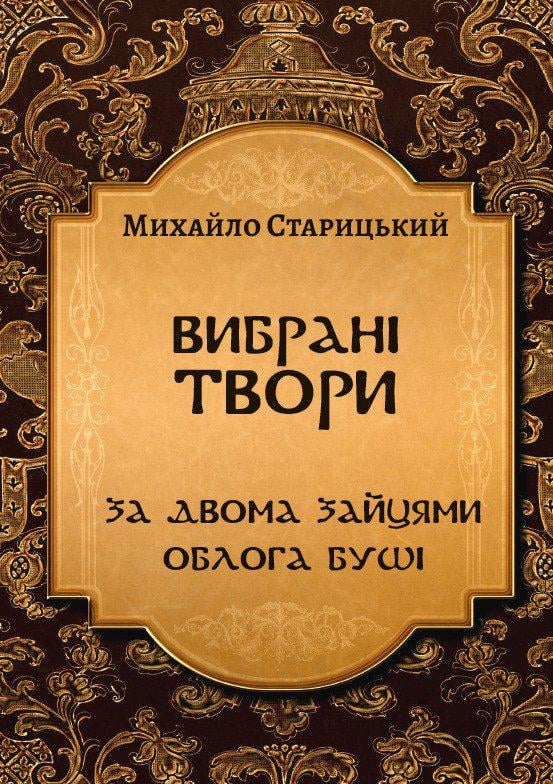 Книга Михайло Старицький "Вибрані твори: За двома зайцями. Облога Буші"