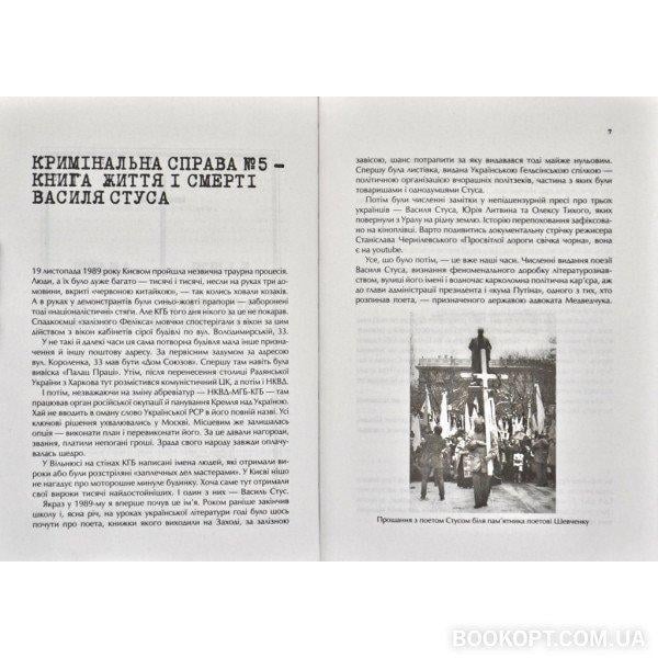 Книга В. Кипиани "Справа Василя Стуса Збірка документів з архіву колишнього КДБ УРСР" (BO168386) - фото 4