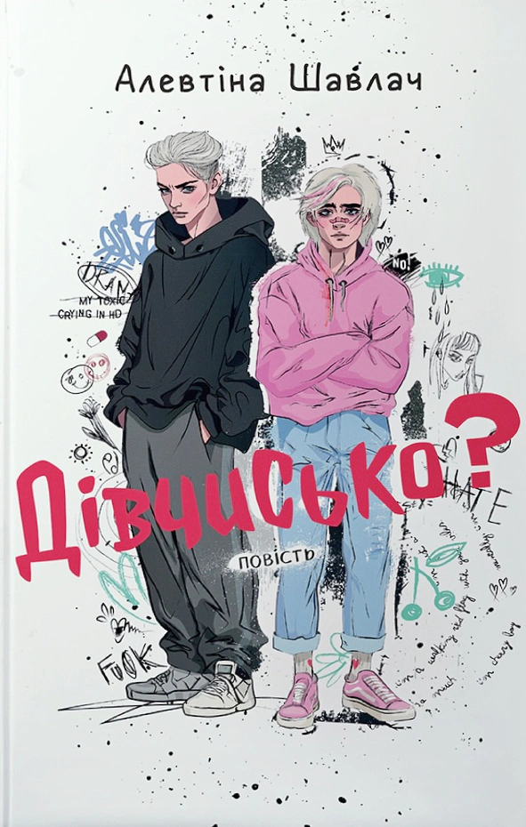 Книга Алевтина Шавлач "Девчонка?" 9789665808053