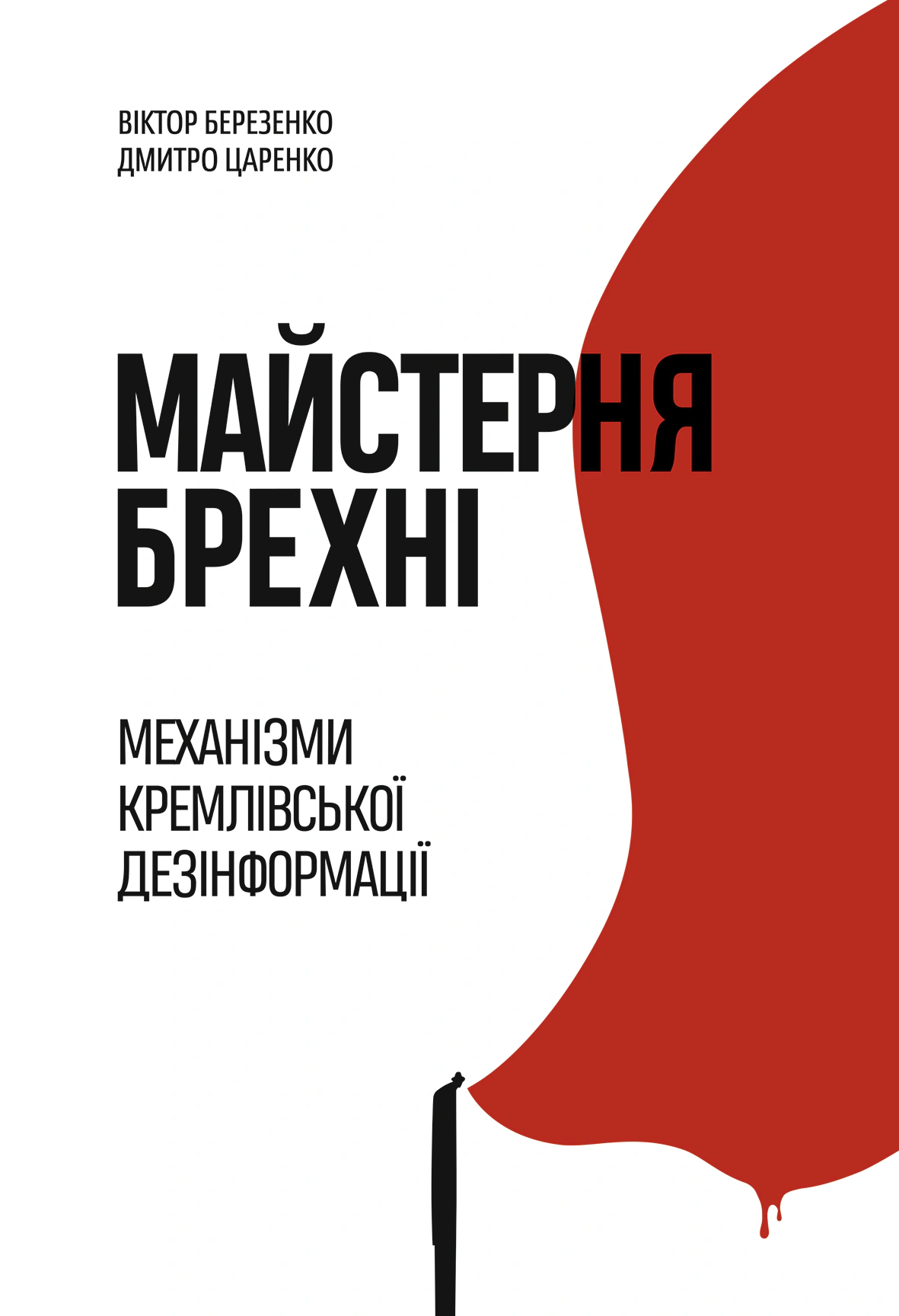 Книга Дмитро Царенко "Майстерня брехні. Механізми кремлівської дезінформації" 9786178222826