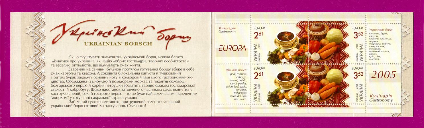 Почтовые марки Украины 2005 года буклет Европа 2005 Кулинария (200590006) Почтовые марки Украины 2005 года буклет Европа 2005 Кулинария (200590006)