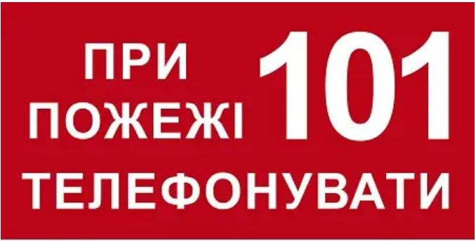 Знак противопожарный При пожаре звонить 101 Красный/Белый (д-8108)