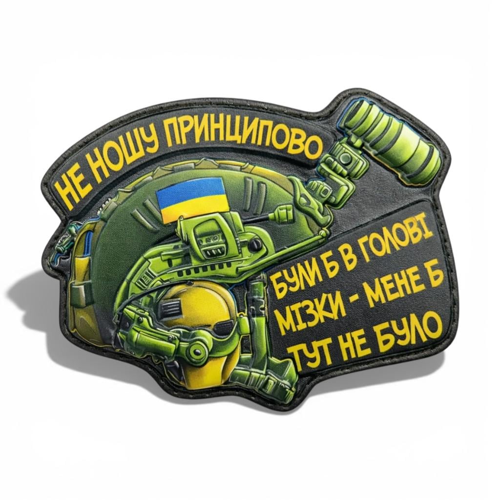 Патч-шеврон "Шолом не ношу принципово" (32466850) Патч-шеврон "Шолом не ношу принципово" (32466850)