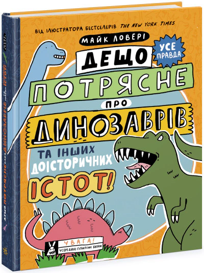 Книга Майк Ловері "Дещо потрясне про динозаврів та інших доісторичних істот" 9786170977021