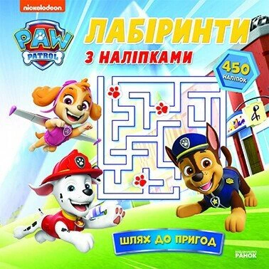Книга "Щенячий Патруль. Лабиринты с наклейками. Путь к приключениям" 9786177846788