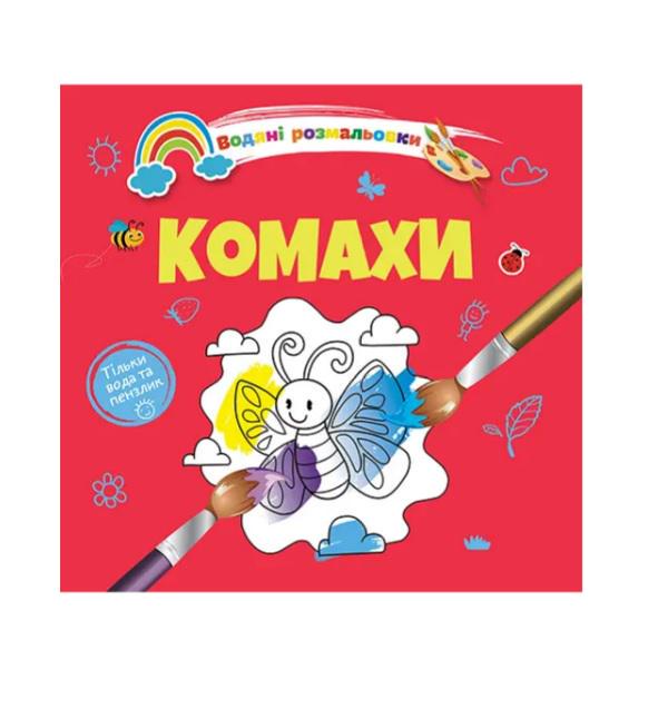 Розмальовки водяні 4 Комахи 9789669891280 (MTT-189806)