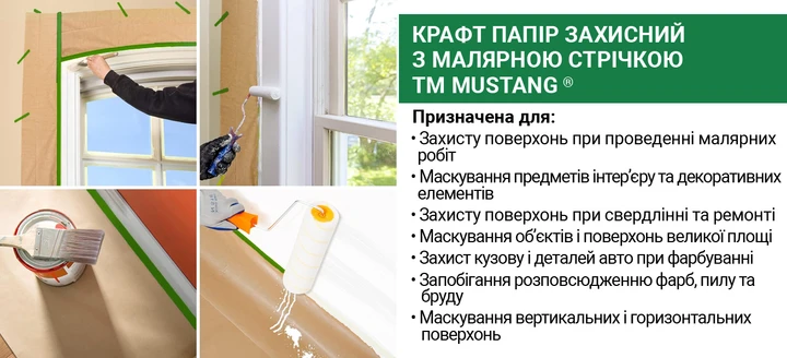 Защитная крафт бумага Mustang Masking Roller с малярной лентой 20 м х 250 мм - фото 4 Защитная крафт бумага Mustang Masking Roller с малярной лентой 20 м х 250 мм - фото 4