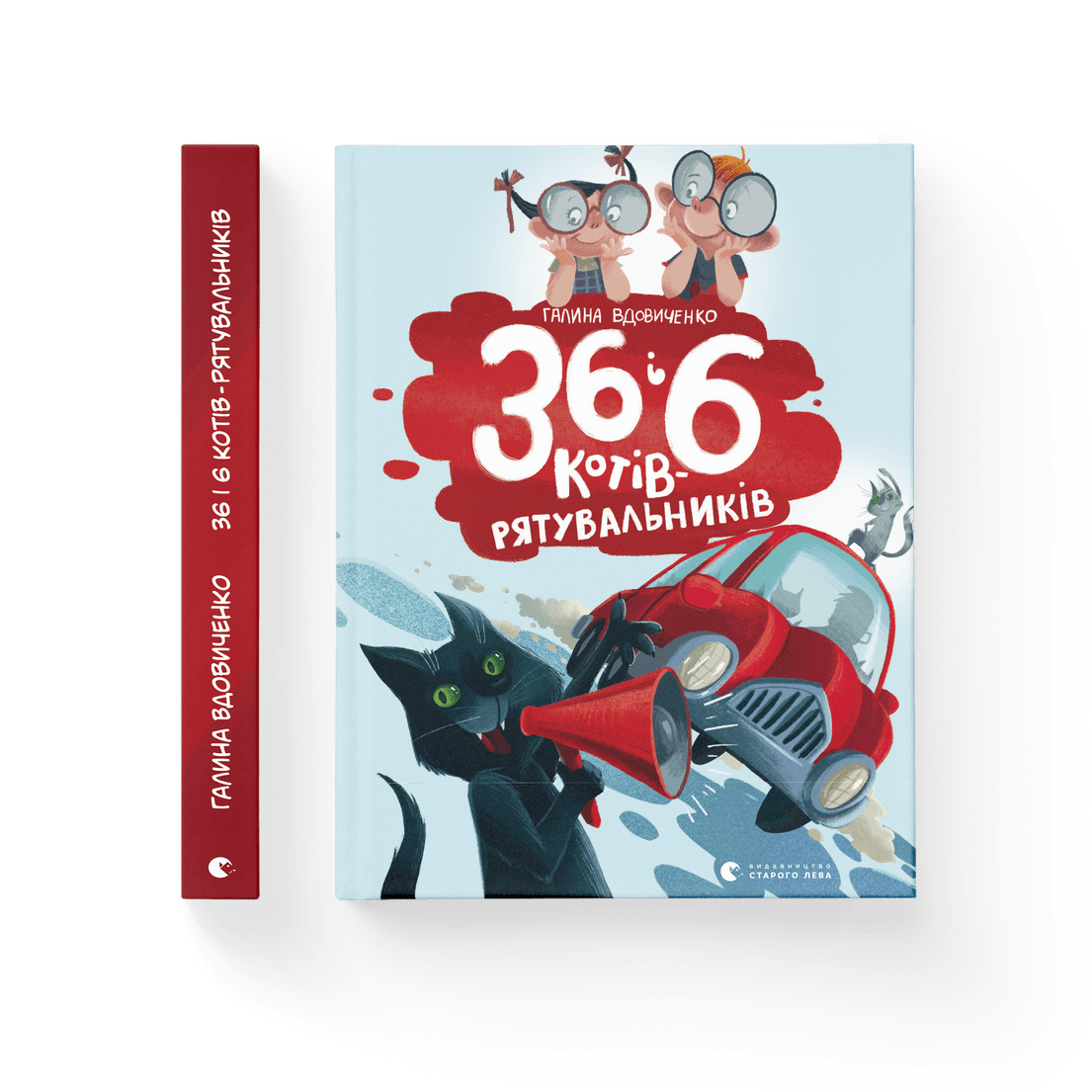Книга "36 і 6 котів-рятувальників" Книга 4. Галина Вдовиченко ВСЛ (9786176798798)