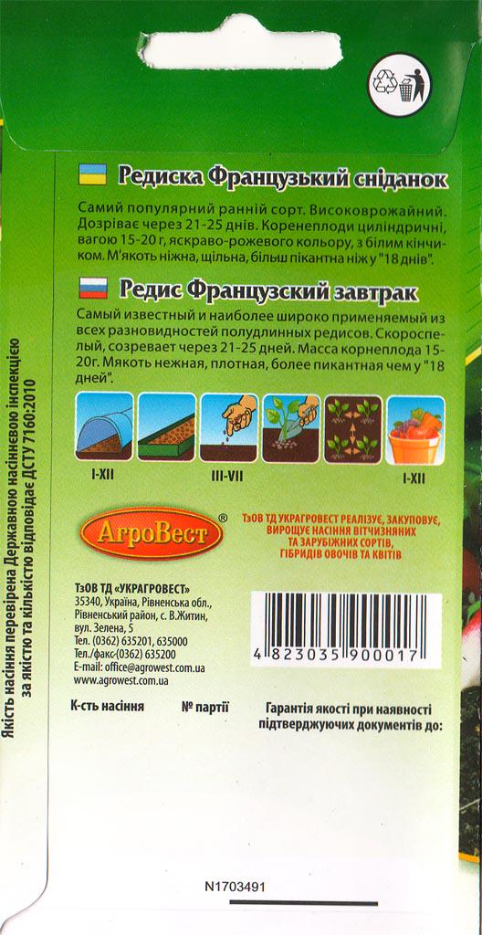 Насіння АгроВест редиска Французький Сніданок 5 г Червоний (49117) - фото 2