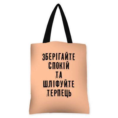 Сумка женская Presentville тканевая "Зберігайте спокій та шліфуйте терпець" (693539049)
