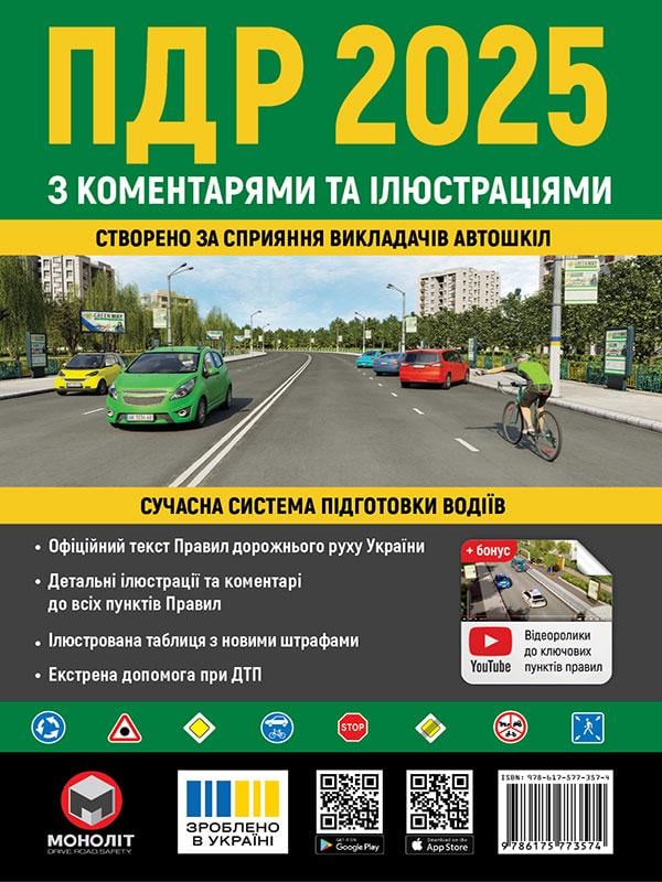 Книга Правила Дорожнього Руху України 2025 з коментарями та ілюстраціями (9786175773574)