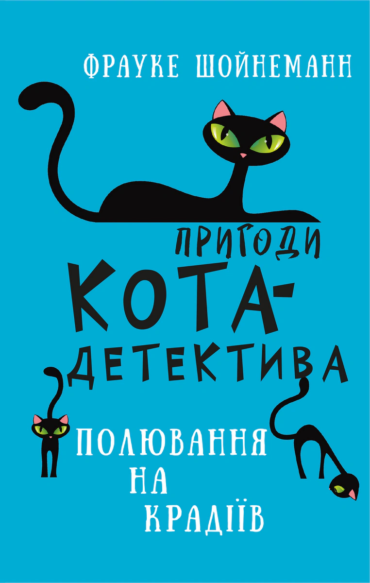 Книга «Пригоди кота-детектива. Книга 3. Полювання на крадіїв» Фрауке Шойнеманн 9786175481196