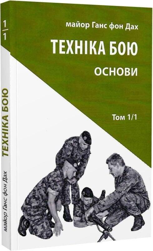 Книга Ганс фон Дах "Техніка бою. Том 1 - частина 1"