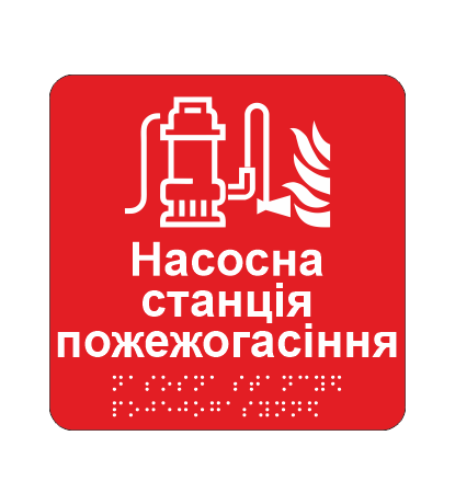 Табличка тактильная со шрифтом Брайля "Насосна станція пожежогасіння" 150х150 мм Красный (33675358)