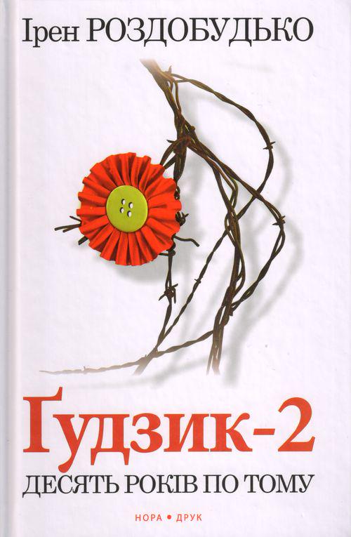 Книга Ирен Роздобудько "Гудзик 2" (997519)