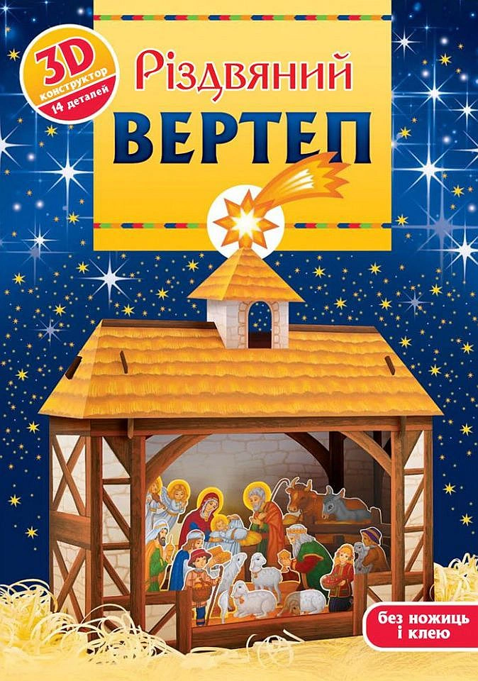 Книга "Різдвяний вертеп. 3D-конструктор" Христина Рейнарович 9789669385154