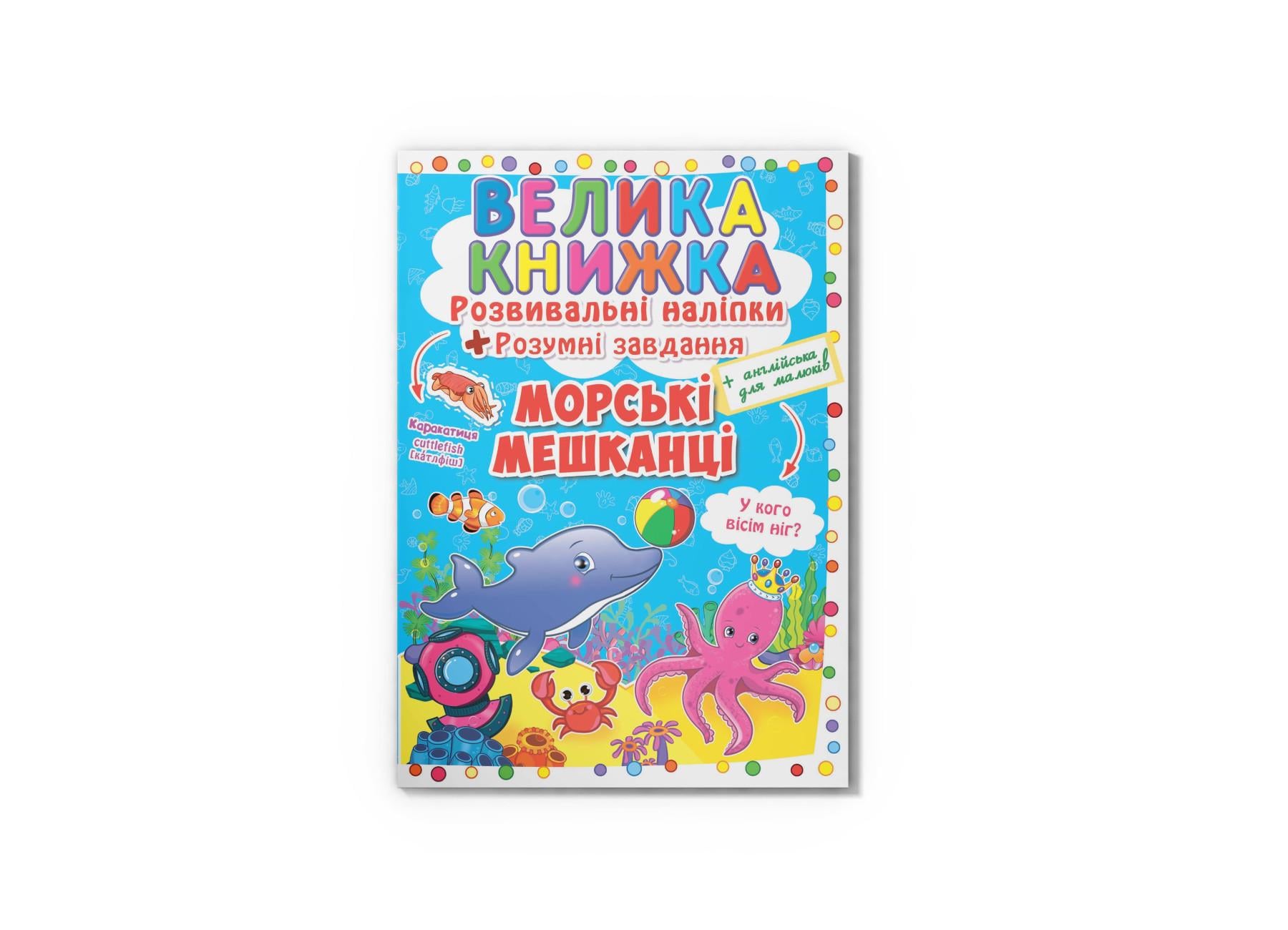 Велика книжка. Розвивальні наліпки. Розумнi завдання. Морські мешканці F00015539 9789669363503