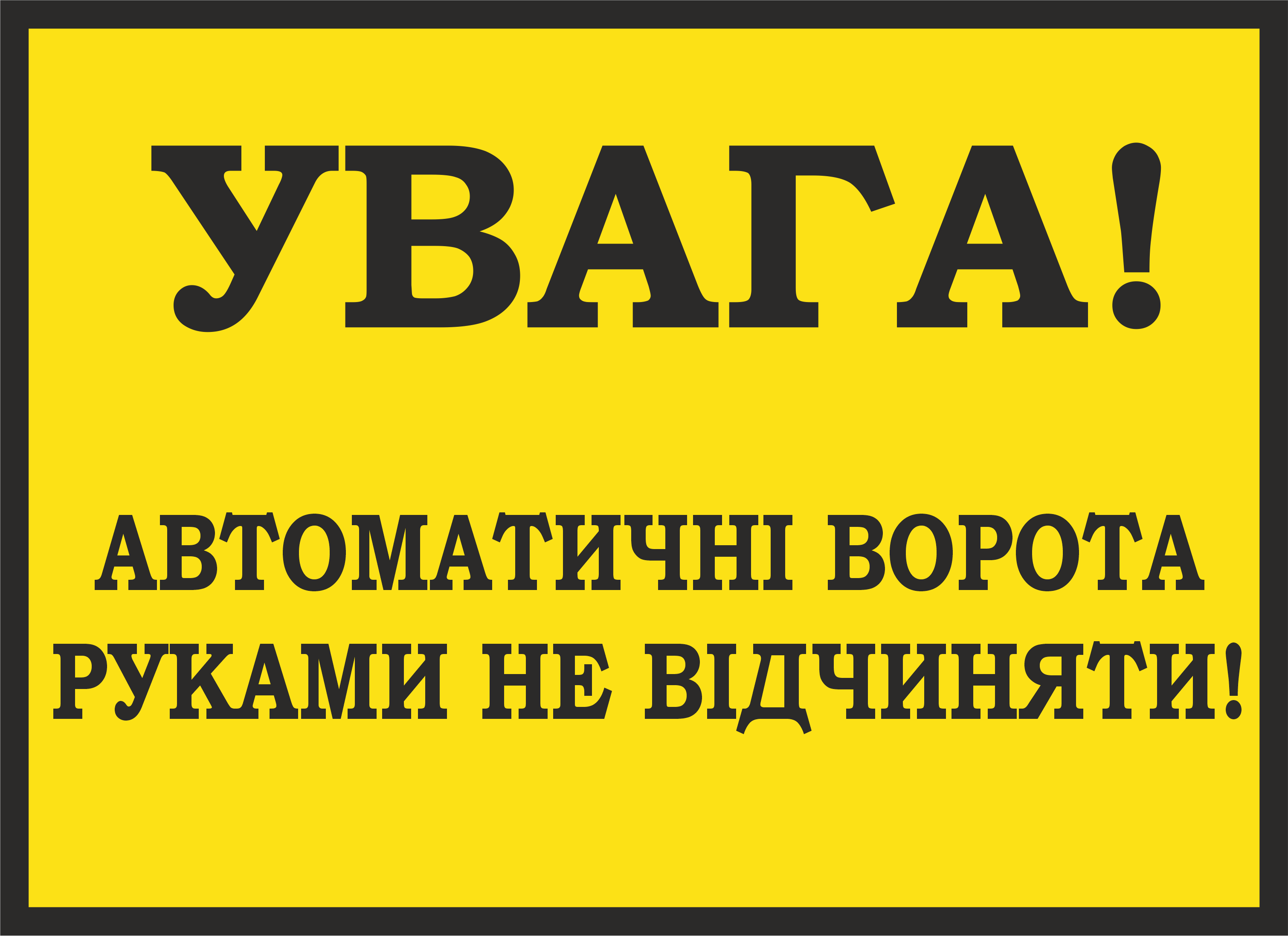 Табличка металлическая "Увага! Автоматичні ворота руками не відкривати" 25x18 см