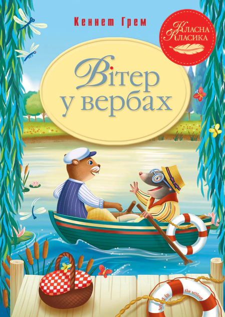 Книга Кеннет Грэм "Ветер в ивах" 9786178248833